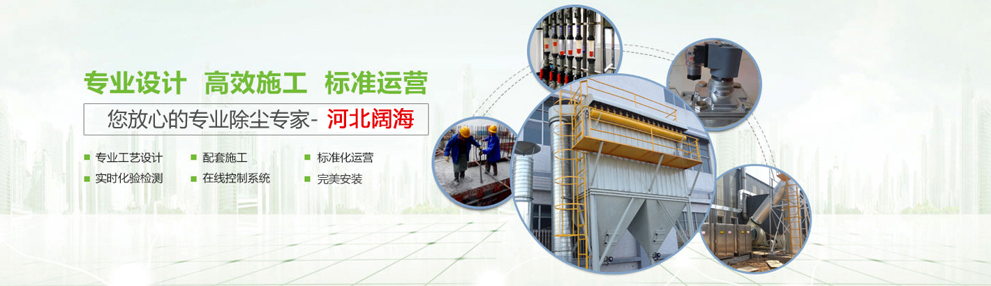 您放心的專業(yè)鍋爐除塵器專家-河北闊海環(huán)保工程有限公司。