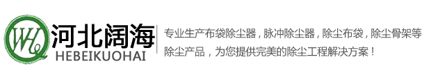 河北闊海是專業(yè)生產(chǎn)除塵器,布袋除塵器,脈沖除塵器,機側(cè)地面除塵站,焦化廠地面除塵站,焦爐地面除塵站,出焦地面除塵站,裝煤地面除塵站,推焦地面除塵站,篩焦樓地面除塵站